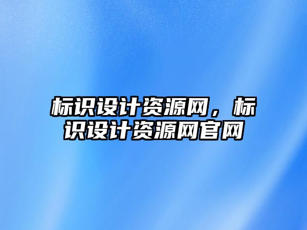 標識設計資源網(wǎng)，標識設計資源網(wǎng)官網(wǎng)