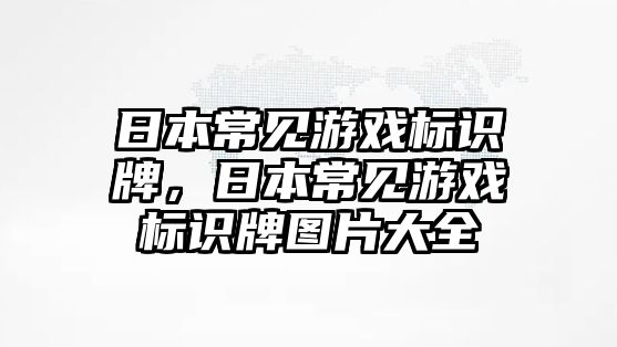 日本常見游戲標(biāo)識(shí)牌，日本常見游戲標(biāo)識(shí)牌圖片大全