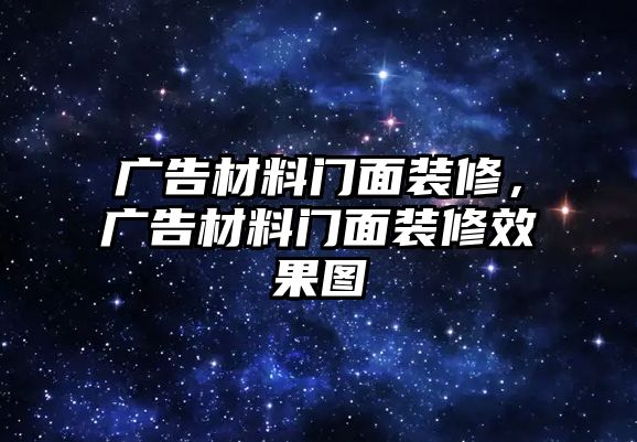 廣告材料門面裝修，廣告材料門面裝修效果圖