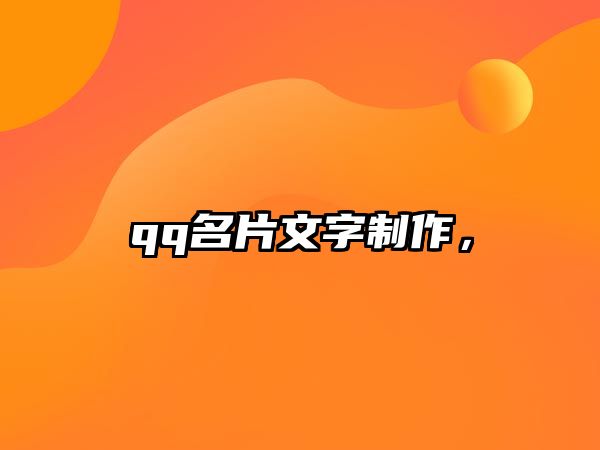 qq名片文字制作，