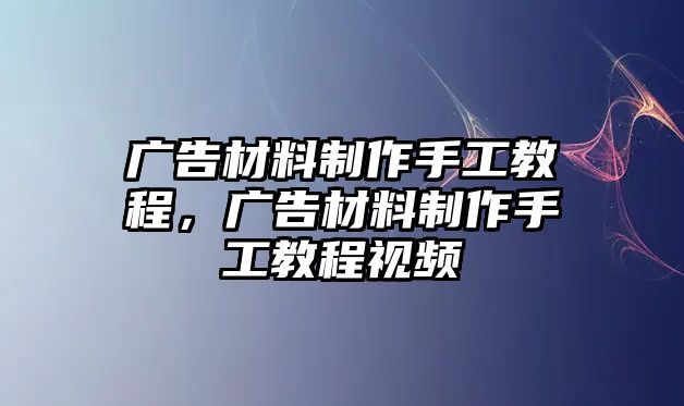 廣告材料制作手工教程，廣告材料制作手工教程視頻