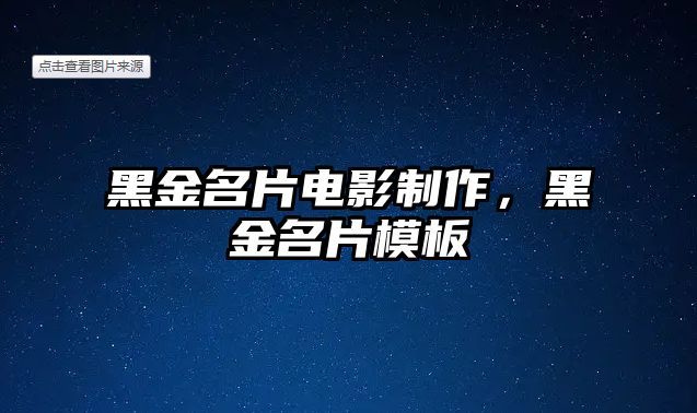 黑金名片電影制作，黑金名片模板