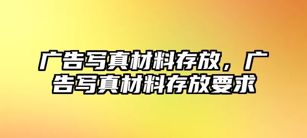 廣告寫真材料存放，廣告寫真材料存放要求