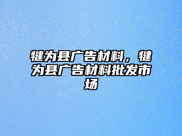 犍為縣廣告材料，犍為縣廣告材料批發(fā)市場