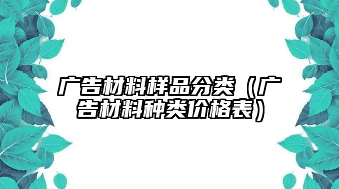 廣告材料樣品分類（廣告材料種類價(jià)格表）