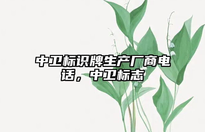 中衛(wèi)標識牌生產廠商電話，中衛(wèi)標志