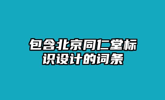 包含北京同仁堂標識設(shè)計的詞條