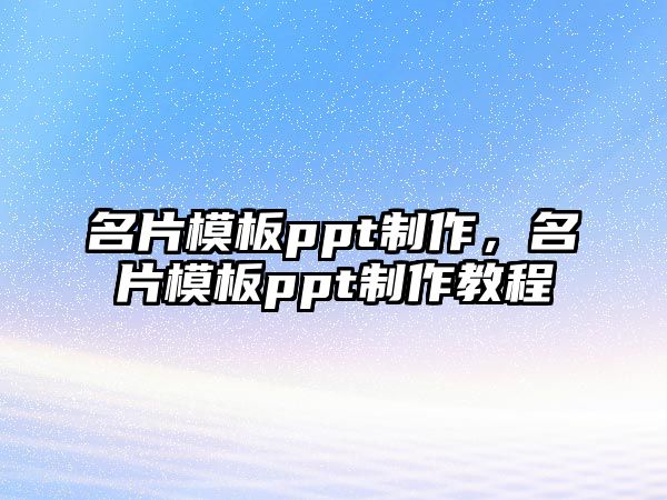 名片模板ppt制作，名片模板ppt制作教程