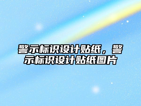 警示標識設計貼紙，警示標識設計貼紙圖片