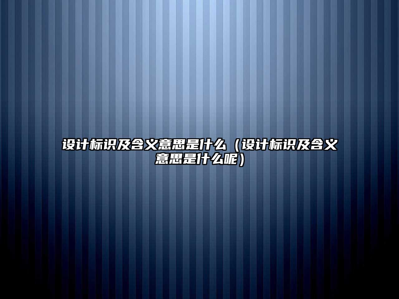 設(shè)計標識及含義意思是什么（設(shè)計標識及含義意思是什么呢）