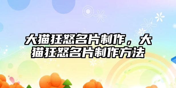 大貓狂怒名片制作，大貓狂怒名片制作方法