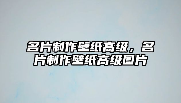 名片制作壁紙高級，名片制作壁紙高級圖片