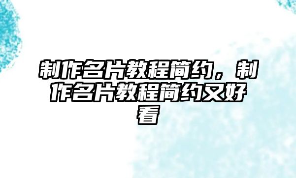 制作名片教程簡約，制作名片教程簡約又好看