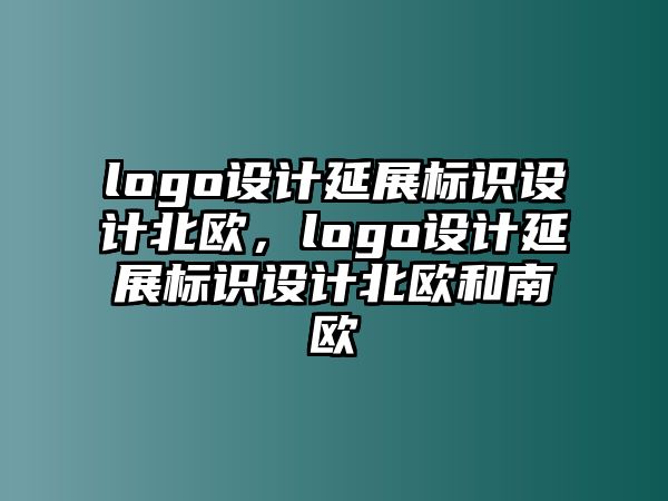 logo設(shè)計延展標(biāo)識設(shè)計北歐，logo設(shè)計延展標(biāo)識設(shè)計北歐和南歐