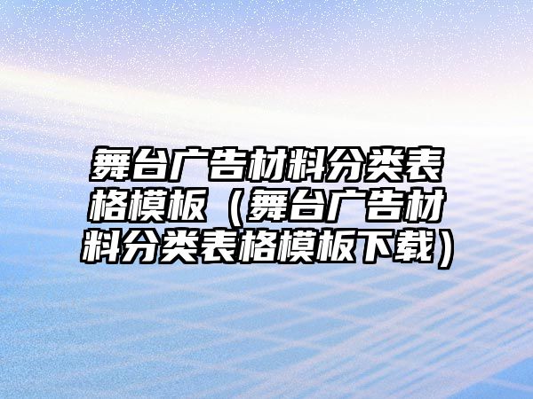 舞臺(tái)廣告材料分類表格模板（舞臺(tái)廣告材料分類表格模板下載）