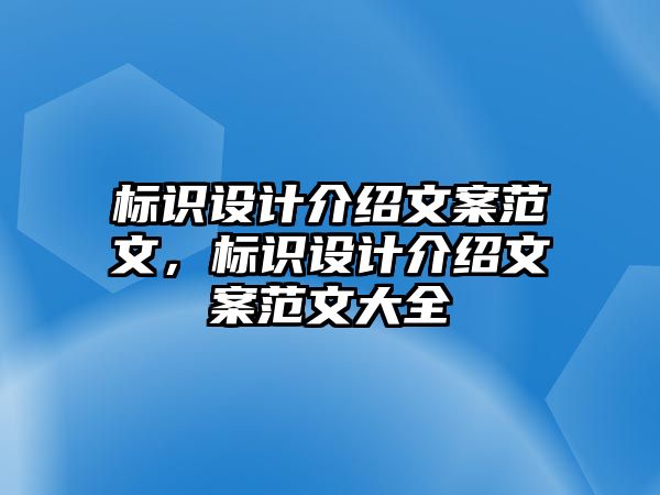 標(biāo)識(shí)設(shè)計(jì)介紹文案范文，標(biāo)識(shí)設(shè)計(jì)介紹文案范文大全