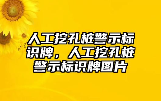 人工挖孔樁警示標(biāo)識(shí)牌，人工挖孔樁警示標(biāo)識(shí)牌圖片