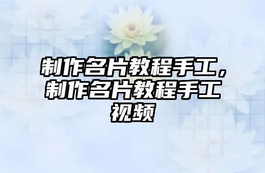 制作名片教程手工，制作名片教程手工視頻