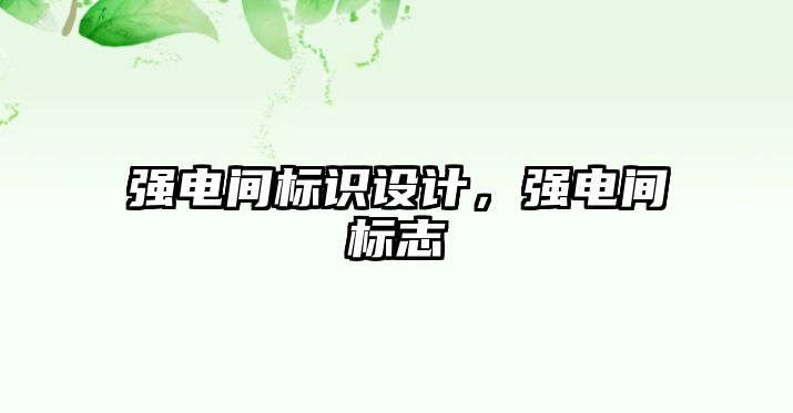 強電間標識設計，強電間標志