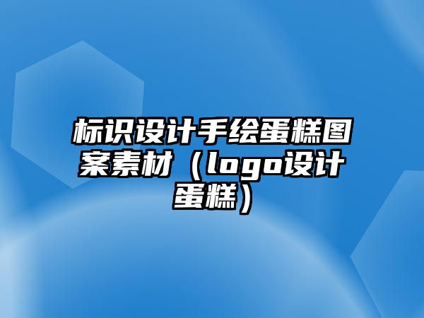 標識設計手繪蛋糕圖案素材（logo設計蛋糕）