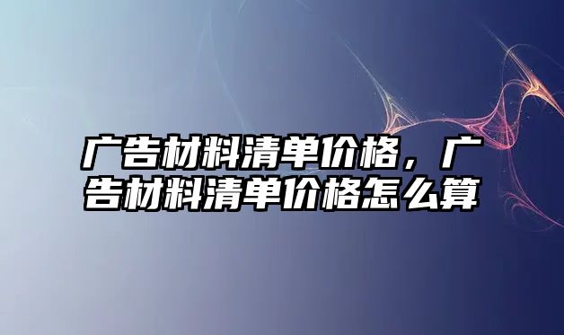 廣告材料清單價格，廣告材料清單價格怎么算