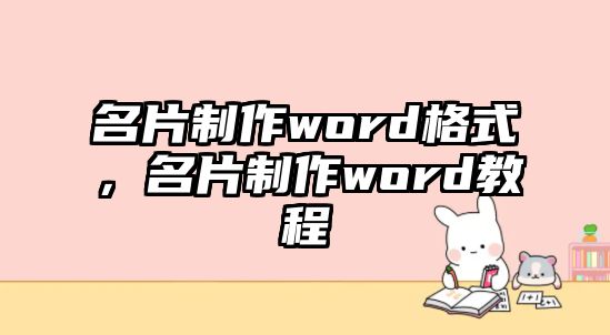 名片制作word格式，名片制作word教程