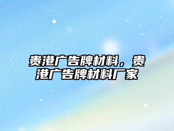 貴港廣告牌材料，貴港廣告牌材料廠家