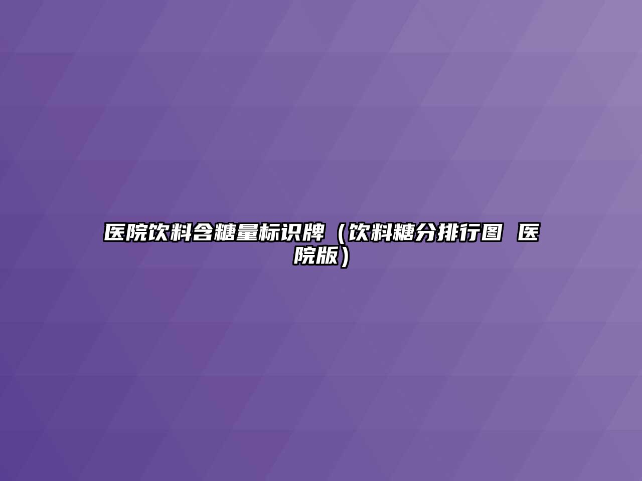 醫(yī)院飲料含糖量標(biāo)識(shí)牌（飲料糖分排行圖 醫(yī)院版）