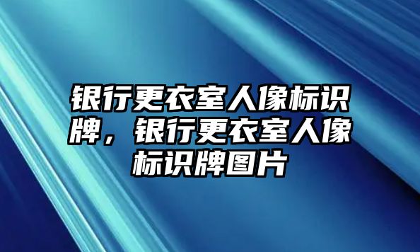 銀行更衣室人像標(biāo)識(shí)牌，銀行更衣室人像標(biāo)識(shí)牌圖片