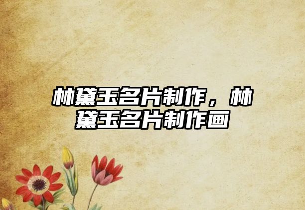 林黛玉名片制作，林黛玉名片制作畫