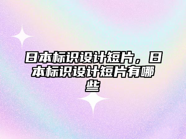 日本標識設計短片，日本標識設計短片有哪些