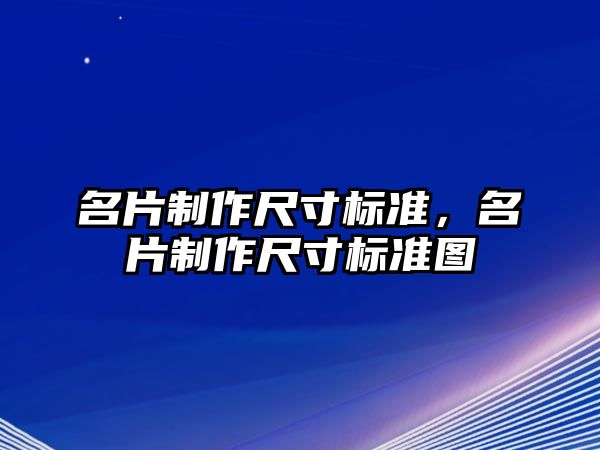 名片制作尺寸標(biāo)準(zhǔn)，名片制作尺寸標(biāo)準(zhǔn)圖