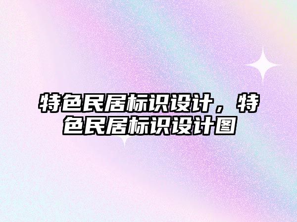 特色民居標識設(shè)計，特色民居標識設(shè)計圖