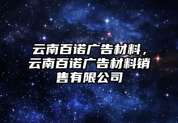 云南百諾廣告材料，云南百諾廣告材料銷售有限公司