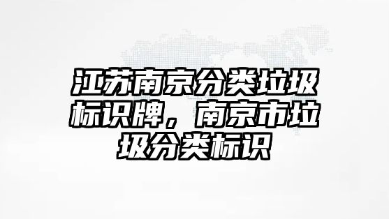 江蘇南京分類垃圾標(biāo)識牌，南京市垃圾分類標(biāo)識