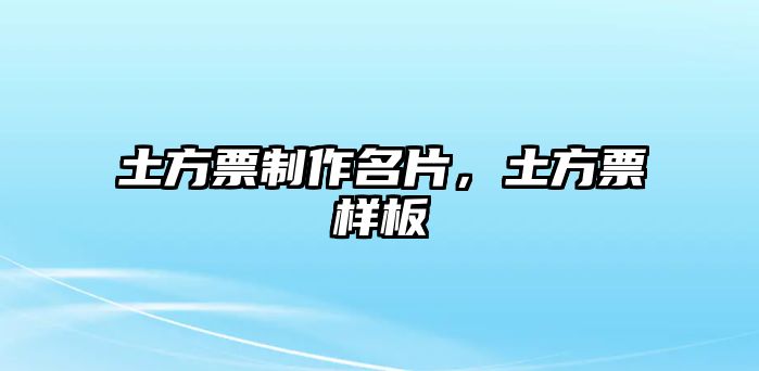 土方票制作名片，土方票樣板