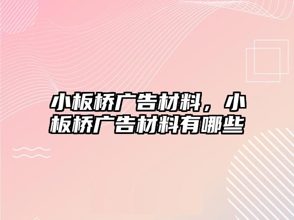 小板橋廣告材料，小板橋廣告材料有哪些