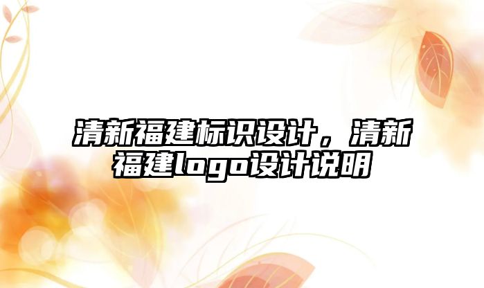 清新福建標識設計，清新福建logo設計說明