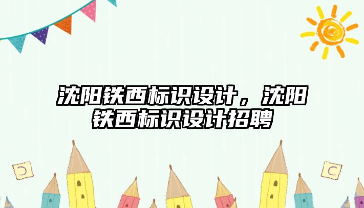 沈陽鐵西標識設(shè)計，沈陽鐵西標識設(shè)計招聘