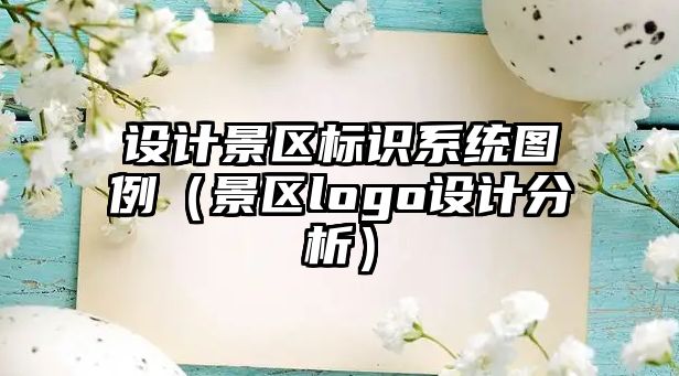 設計景區(qū)標識系統(tǒng)圖例（景區(qū)logo設計分析）