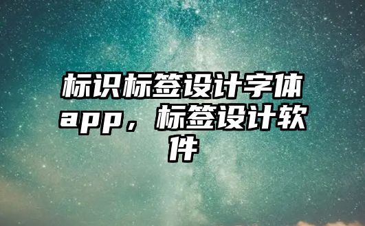 標識標簽設(shè)計字體app，標簽設(shè)計軟件