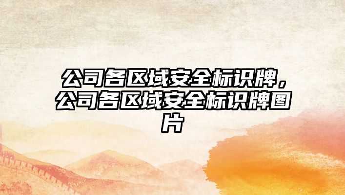 公司各區(qū)域安全標識牌，公司各區(qū)域安全標識牌圖片