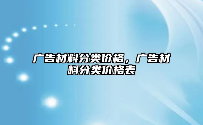 廣告材料分類價(jià)格，廣告材料分類價(jià)格表