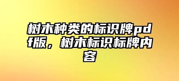 樹木種類的標(biāo)識牌pdf版，樹木標(biāo)識標(biāo)牌內(nèi)容