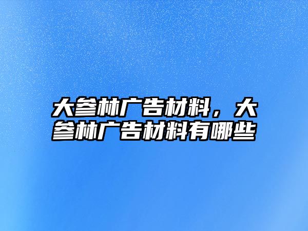 大參林廣告材料，大參林廣告材料有哪些