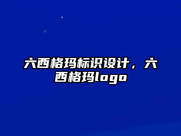 六西格瑪標識設計，六西格瑪logo