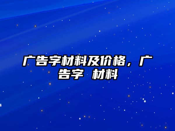 廣告字材料及價(jià)格，廣告字 材料