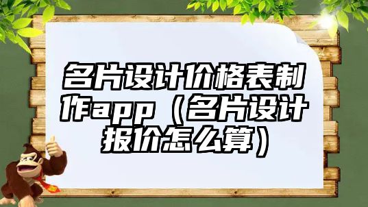 名片設(shè)計價格表制作app（名片設(shè)計報價怎么算）