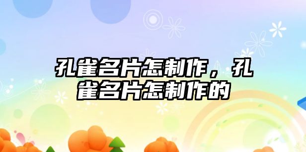 孔雀名片怎制作，孔雀名片怎制作的