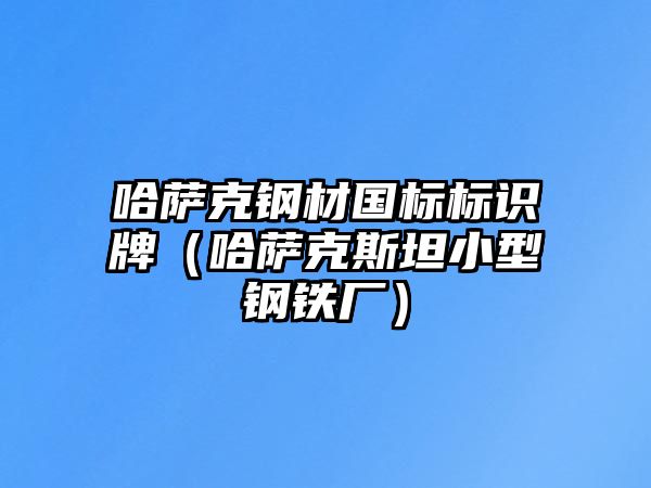 哈薩克鋼材國標(biāo)標(biāo)識牌（哈薩克斯坦小型鋼鐵廠）